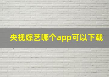 央视综艺哪个app可以下载