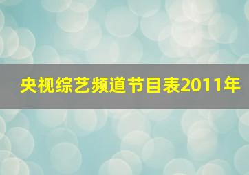 央视综艺频道节目表2011年