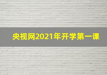 央视网2021年开学第一课