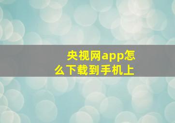 央视网app怎么下载到手机上