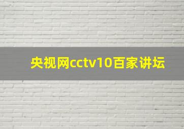 央视网cctv10百家讲坛