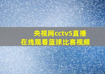 央视网cctv5直播在线观看篮球比赛视频