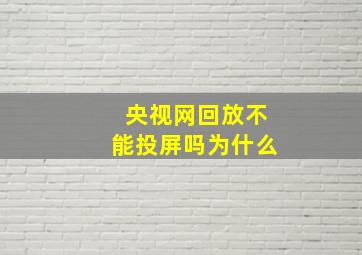 央视网回放不能投屏吗为什么