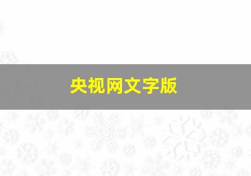 央视网文字版