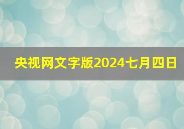 央视网文字版2024七月四日