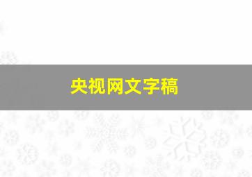 央视网文字稿