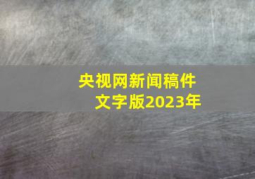 央视网新闻稿件文字版2023年