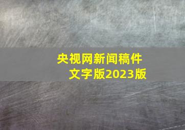 央视网新闻稿件文字版2023版