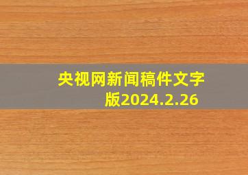 央视网新闻稿件文字版2024.2.26