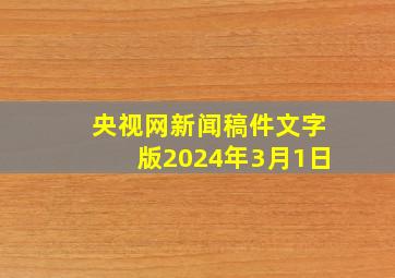 央视网新闻稿件文字版2024年3月1日