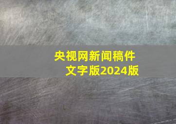 央视网新闻稿件文字版2024版