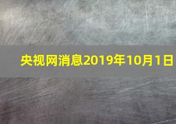 央视网消息2019年10月1日