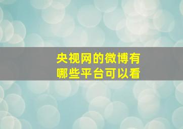 央视网的微博有哪些平台可以看