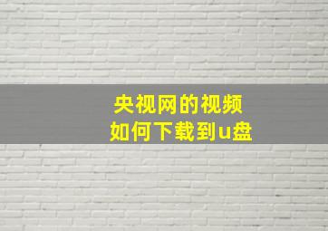 央视网的视频如何下载到u盘