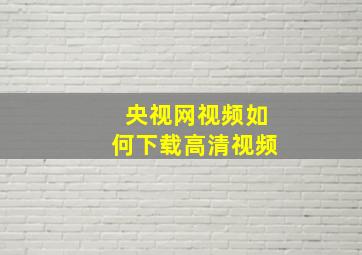 央视网视频如何下载高清视频