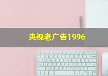 央视老广告1996