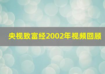 央视致富经2002年视频回顾