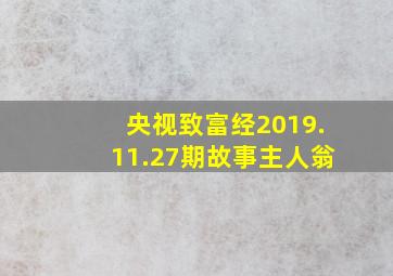 央视致富经2019.11.27期故事主人翁