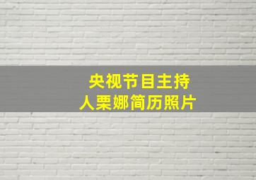 央视节目主持人栗娜简历照片