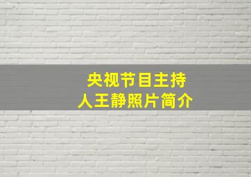 央视节目主持人王静照片简介