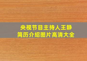 央视节目主持人王静简历介绍图片高清大全