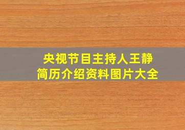 央视节目主持人王静简历介绍资料图片大全