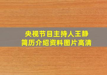 央视节目主持人王静简历介绍资料图片高清