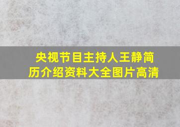 央视节目主持人王静简历介绍资料大全图片高清