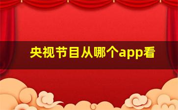 央视节目从哪个app看