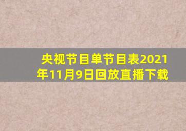 央视节目单节目表2021年11月9日回放直播下载