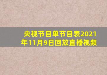 央视节目单节目表2021年11月9日回放直播视频