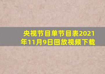 央视节目单节目表2021年11月9日回放视频下载