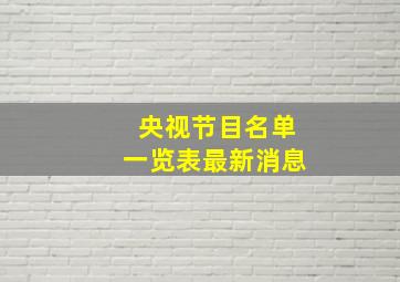 央视节目名单一览表最新消息