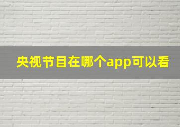 央视节目在哪个app可以看