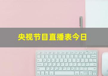 央视节目直播表今日