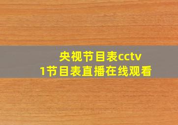 央视节目表cctv1节目表直播在线观看