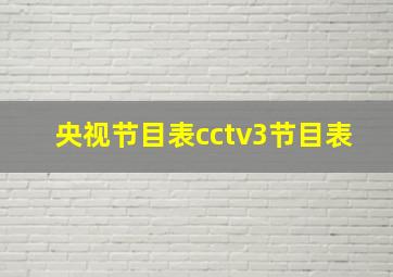 央视节目表cctv3节目表