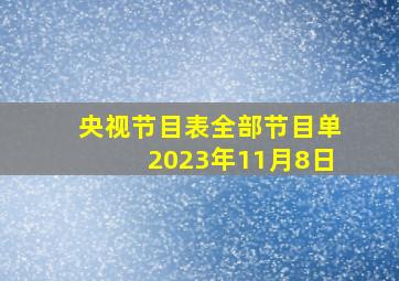 央视节目表全部节目单2023年11月8日