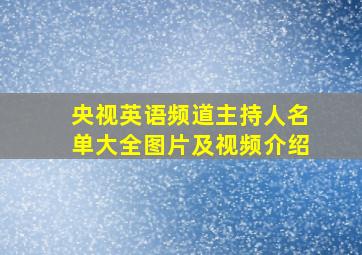 央视英语频道主持人名单大全图片及视频介绍