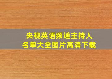 央视英语频道主持人名单大全图片高清下载