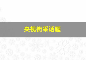 央视街采话题