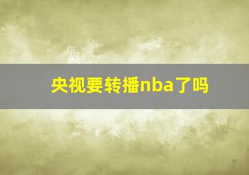 央视要转播nba了吗