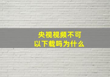 央视视频不可以下载吗为什么