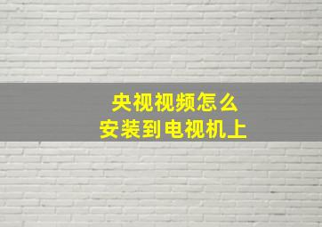 央视视频怎么安装到电视机上