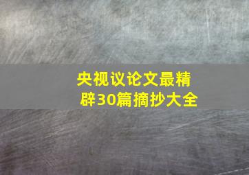 央视议论文最精辟30篇摘抄大全