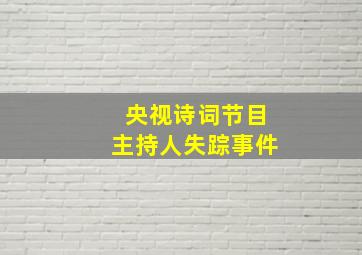 央视诗词节目主持人失踪事件