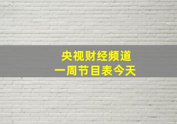 央视财经频道一周节目表今天