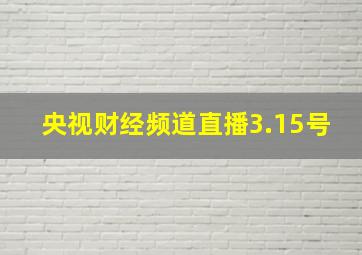 央视财经频道直播3.15号