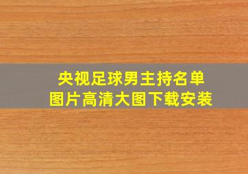 央视足球男主持名单图片高清大图下载安装