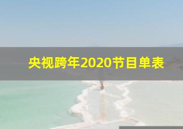 央视跨年2020节目单表